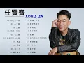 Download Lagu 任贤齐20首精选歌曲 || 20 lagu richie ren terpopuler || 20 top song of richie ren
