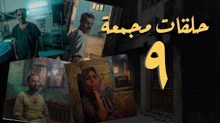 المجموعة التاسعة حلقات القصة الكاملة مجمعة 