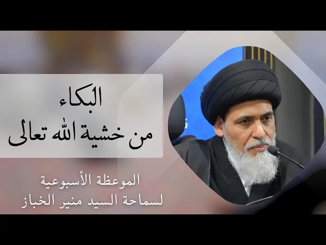 ⁣موعظة الأربعاء: البكاء من خشية اللّٰه تعالى | السيد منير الخباز