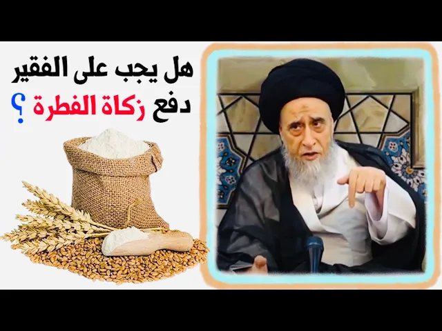 ⁣هل يجب على الفقير أن يدفع زكاة الفطرة ؟ || مهم جداً || السيد صباح شبر‎