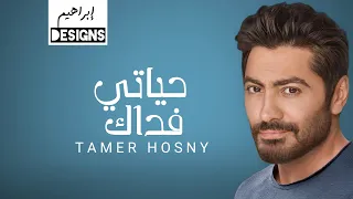 تامر حسني حياتي فداك Tamer Hosny Hayati Fadak 