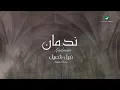 نبيل شعيل .../ندمان ( Nabeel shuail ....Nadman