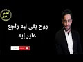 جيت متأخر - رامى جمال { اغاني بدون موسيقى }
