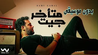 جيت متأخر   رامى جمال   اغاني بدون موسيقى   دندنها