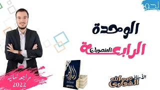 الوحدة الرابعة نحو كاملة الصف الثالث الثانوي 