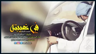 شيلة في غيبته نكست الاعلام    جارالله الجزوى و راشد الجزوى       دندنها