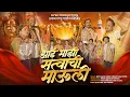 Download Lagu Aai Majhi Satvachi Mauli | RYSK PRODUCTION | SHYAM PATIL | MAKRAND BANKOTKAR | Ekvira Aai  Song 2025