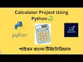 Calculator Project using Python Python Bangla Tutorials 15