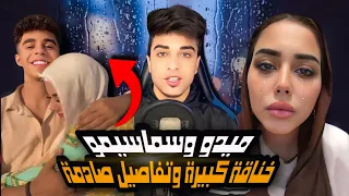 حقيقة مشكلة ميدو وسماسيمو بعد الطلاق   تفاصيل صادمة     دندنها