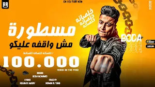 كليب مستوره مش واقفه عليكو خلصانه خلصانه خلصانه بوده محمد توزيع رضوان التونسي 