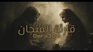            قارئة الفنجان                          دندنها