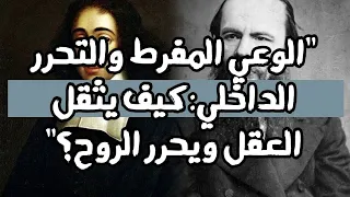 من عبء الوعي إلى حرية الفهم ساعة من الفلسفة العميقة 