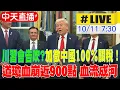 Download Lagu 【中天直播 #LIVE】川普宣布11月起對中國加徵100%關稅 沒有取消與習近平會面｜道瓊血崩近900點 台積電ADR狂瀉6% 20251011 @頭條開講HeadlinesTalk