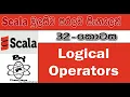 Scala Sinhala By ChamiViews Part 32 - Logical Operators