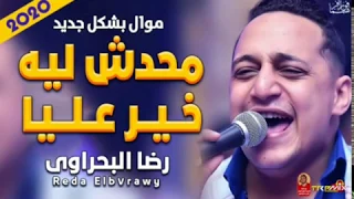 موال رضا البحراوى محدش ليه خير عليا 2020 جديد جدا  موال رضا البحراوى محدش ليه خير عليا 2020 جديد جدا