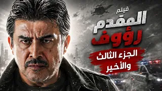 فيلم " المقدم رؤوف " - الجزء الثالث | ولادة من الخاصرة