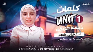 الصف الثاني الثانوي Vocab Unit 1 الكلمات بأبسط طريقة هاتخرج من الحصة حافظ و عارف تحل 