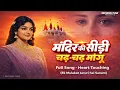 Lagu 🙏मंदिर की सीढ़ी चढ़ चढ़ मांगू 💖— Nonstop Playlists | Mandir Ki Sidhi Song | Heart Touching 💗#sadlove