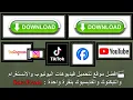 Lagu أفضل موقع لتحميل فيديوهات اليوتيوب: SaveFrom