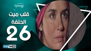 مسلسل قلب ميت الحلقة 26 السادسة والعشرون بط ولة شريف منير Alb Mait Series Episode 26 