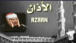 أذان نادر بصوت الشيخ عبد الباسط عبد الصمد  دندنها