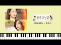 [연주] REASON (은중과 상연 OST) // 최유리 // #은중과상연 // #최유리 