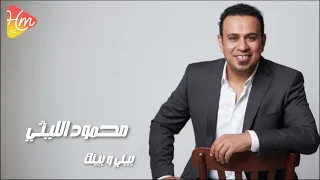                                        محمود الليثي   بيني وبينك كلام دندنها