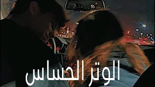 شيرين الوتر الحساس بطيء 