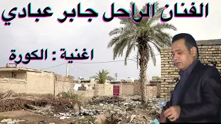 Ahwazi Folk Songs الأغنية الشعبية جابرعبادي الكورة 