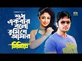Download Lagu Shudhu Ekbar Bolo Tumi Je Amar | শুধু একবার বলো তুমি যে আমার | Arifin Shuvo | Achol | Kistimaat