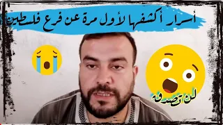 سعوديون معنا في فرع فلسطين أسرار وتفاصيل لم تسمعها في حياتك رأيتها وعشتها في فرع فلسطين 