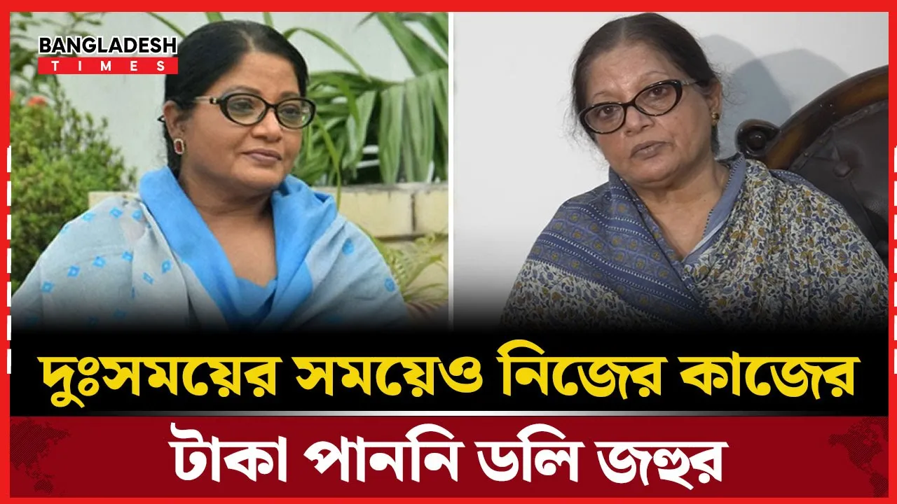 দুঃসময়ের সময়েও নিজের কাজের টাকা পাননি ডলি জহুর