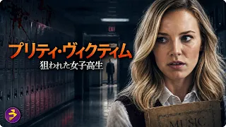 【🎬無料公開中】転校初日から忍び寄る不穏な影…孤独な彼女を狙うのは一体誰？映画 『プリティ・ヴィクティム 狙わた女子高生』