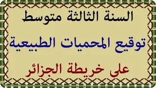 السنة الثالثة متوسط توقيع المحميات الطبيعية على خريطة الجزائر 