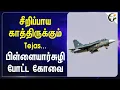 Download Lagu சீறிப்பாய காத்திருக்கும் Tejas.. பிள்ளையார்சுழி போட்ட Coimbatore | L\u0026T Limited