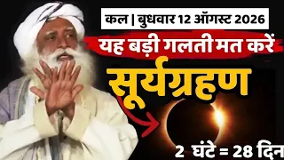 🔴बड़ी खगोलीय घटना | यह बड़ी गलती मत करें  | Solar Wclipse | Surya Grahan | Sadhguru Hindi