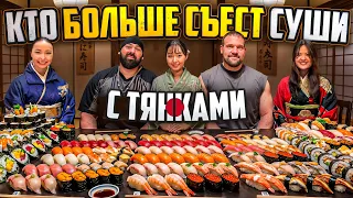 КТО БОЛЬШЕ СЪЕСТ СУШИ В ЯПОНИИ? САРЫЧЕВ и МАЛАН против ТЯНОК