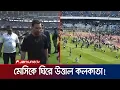 Lagu সমর্থকদের উল্লাস পরিণত হলো বিশৃঙ্খলায়; মেসি উন্মাদনায় কাঁপলো কলকাতা! | Messi | kolkata | Jamuna TV