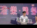 港樂‧講樂：周卓盈 Mic 《救與被救》