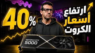 ارتفاع 40% لأسعار كروت إنفيديا 💸