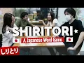 Lagu SHIRITORI (しりとり), a Japanese Word Game | Japanese Vocabulary Practice while Playing!