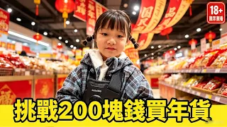 挑戰200塊錢買年貨，女兒的「神操作」讓網友直呼：這娃太懂事！#萌娃日常