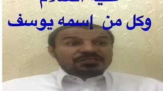 رؤيا يوسف عليه الصلاة والسلام في المنام دندنها