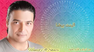 الفنان حميد الشاعري البنت بيضا Hamid Al Shaeri 