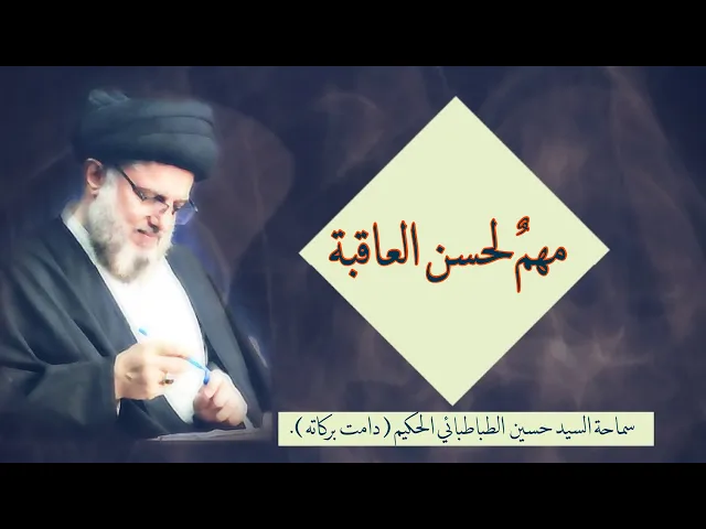 ⁣لحسن العاقبة|قراءة سورة الواقعة ليلة الجمعة.. وبهذه الطريقة..سماحة السيد حسين الحكيم ( دامت بركاته).