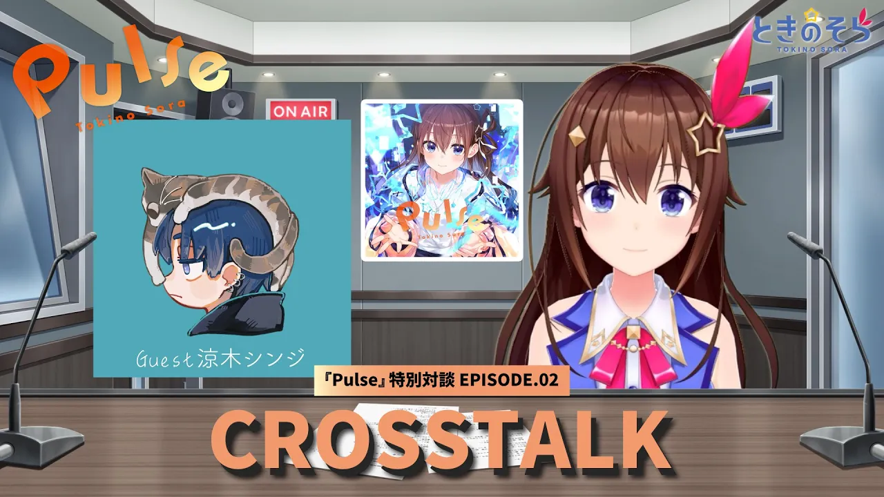 【ALBUM『Pulse』クロストーク】EP.02「ときのそら×涼木シンジ」【ときのそら/ホロライブ】