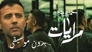 أغنية مرايات حمزة نمرة بدون موسيقى 