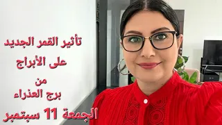 تأثير #القمر_الجديد من برج العذراء على كل برج وفترة تأثيره. دليل فلكي مهم يوم الجمعة 11 سبتمبر 2026