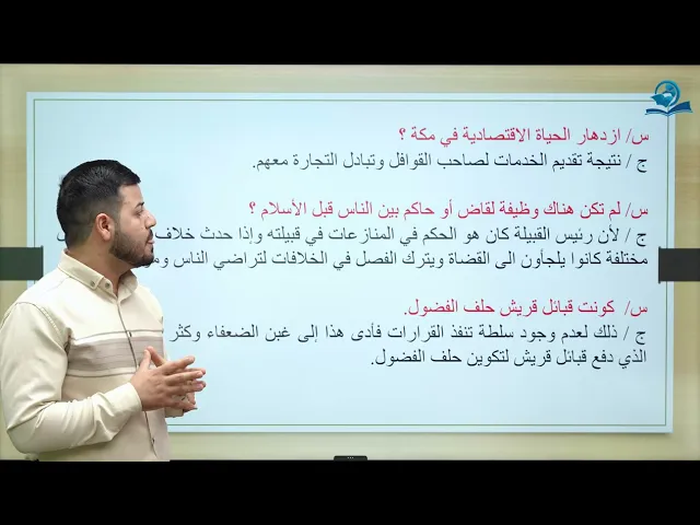 ⁣مادة الاجتماعيات الثاني المتوسط | الفصل الرابع | أوضاع مكة قبل الاسلام
