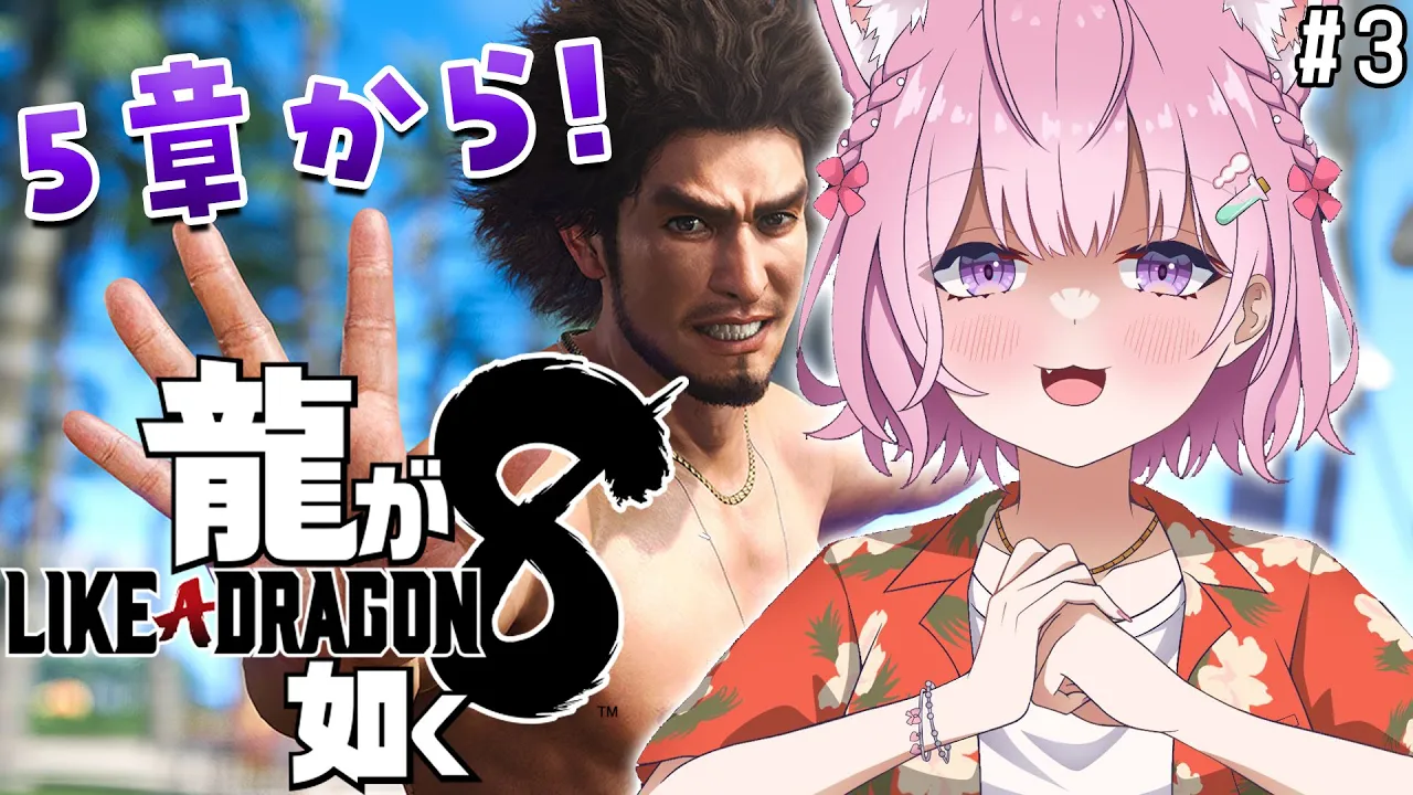 【龍が如く8】5章から！ストーリーもサブも楽しすぎるやろ～～～！！！！！ #3 【博衣こより/ホロライブ】【ネタバレあり】